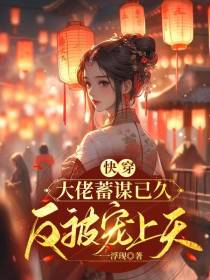 快穿：大佬蓄谋已久,反被宠上天