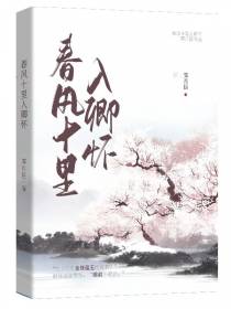 春风十里入卿怀