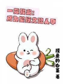 一觉醒来：成为星际文路人甲