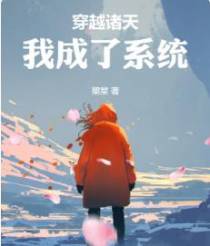 穿越诸天,我成了系统