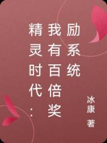 精灵时代：我有百倍奖励系统