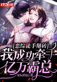 恋综徒手掰砖,我成功牵手亿万霸总