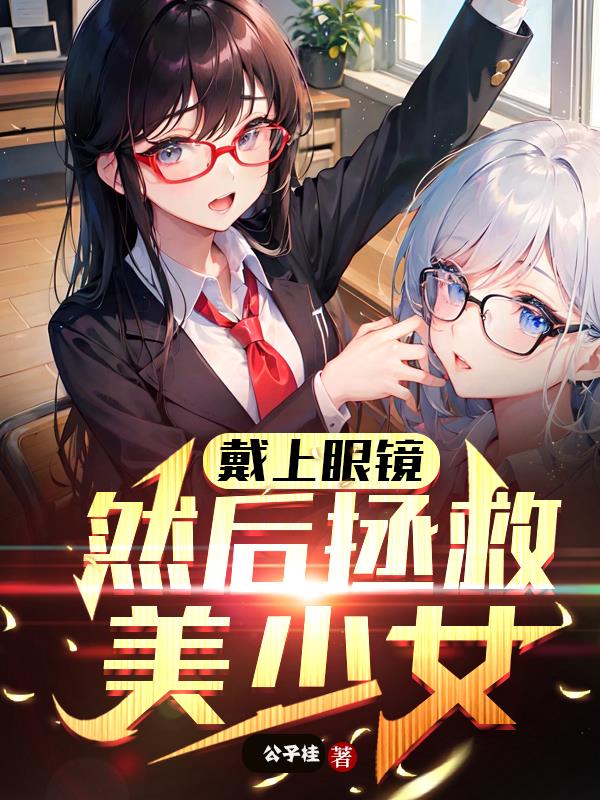 戴上眼镜,然后拯救美少女
