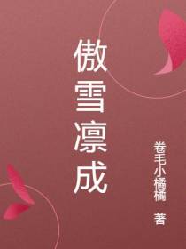 傲雪凛成