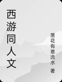 西游同人文