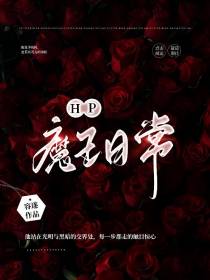 HP魔王日常