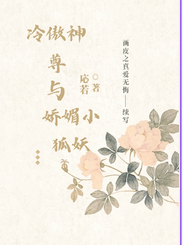 冷傲神尊与娇媚小狐妖
