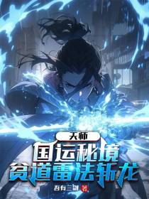 天师：国运秘境,贫道雷法斩龙