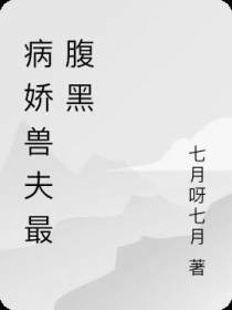 病娇兽夫最腹黑