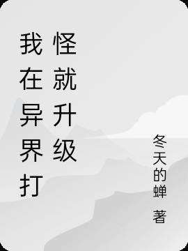 我在异界打怪就升级