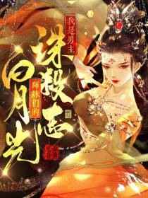 我是男主诛杀志,师妹们的白月光