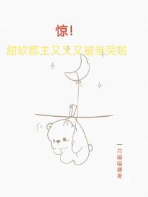 惊！甜软郡主又又又被亲哭啦
