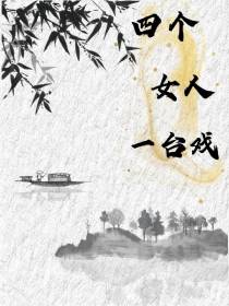 四个女人一台戏