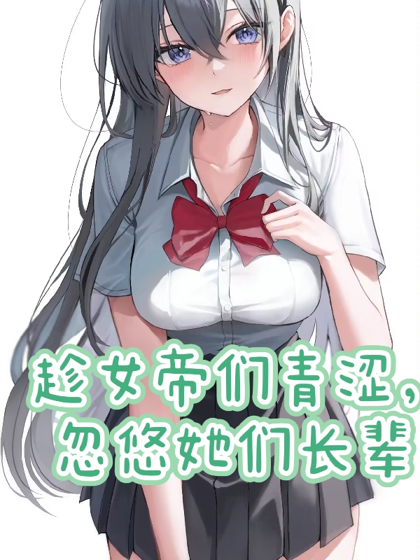 趁女帝们青涩,忽悠她们长辈