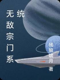 无敌宗门系统