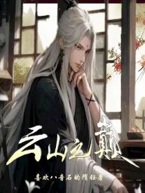 踏上云山之巅