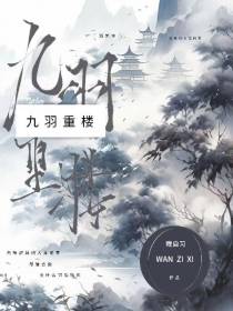 九羽重楼