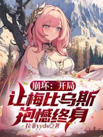 崩坏：开局让梅比乌斯抱憾终身