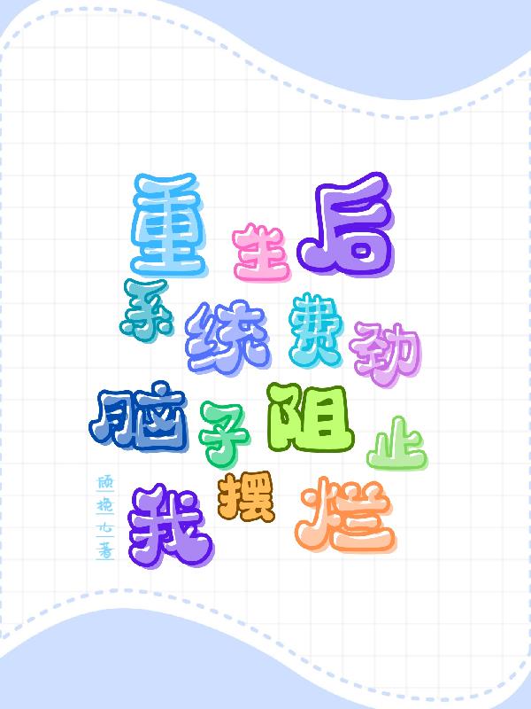 重生后系统费尽脑子阻止我摆烂