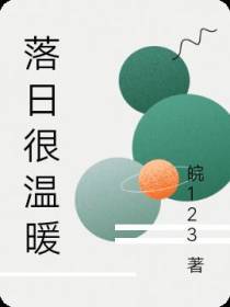 落日很温暖