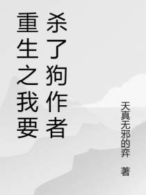 重生之我要杀了狗作者
