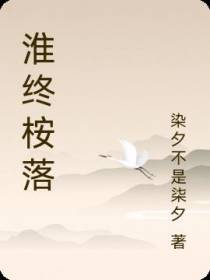 淮终桉落