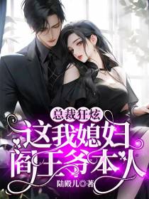 总裁狂炫：这我媳妇,阎王爷本人