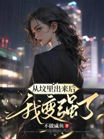 从坟里爬出来后我变强了