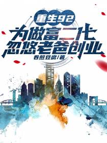 重生92为做富二代忽悠老爸创业