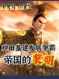 种田基建发展争霸：帝国的黎明
