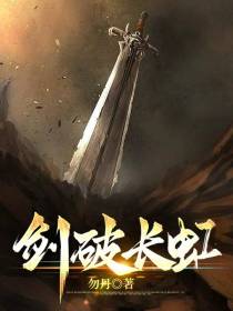 剑破长虹