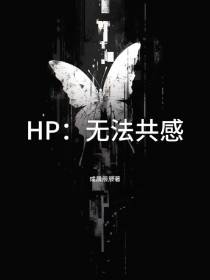 HP无法共感