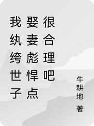 我纨绔世子娶妻彪悍点很合理吧牛耕地