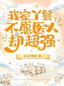 我家丫鬟不愿医人却超强