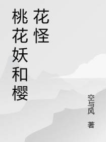 桃花妖和樱花怪