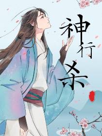 神行杀