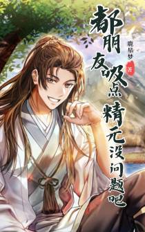 都朋友,吸点精元没问题吧？