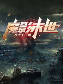 魔影末世