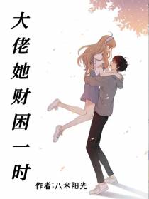大佬她财困一时