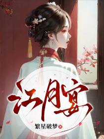 江月宴