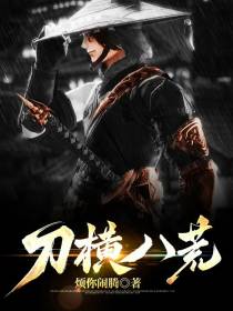 刀横八荒