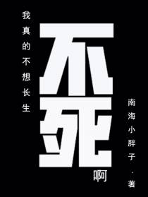 我真的不想长生不死啊