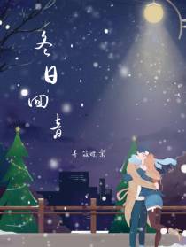 冬日回音