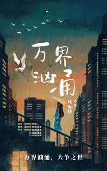 万界汹涌
