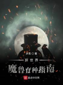 异世界魔兽育种指南步丢