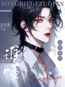 谁懂！死去的白月光cp复活了！