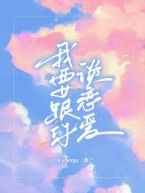 我要跟你谈恋爱