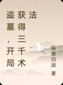 盗墓,开局获得三千术法
