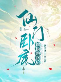 仙门卧底偷偷跑路后