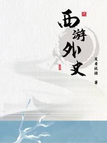 西游外史
